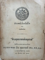 ประเพณีเกี่ยวกับชีวิตของกรมศิลปากร "ธีระอุนนานนท์อนุสรณ์"