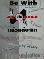 Be With ดีหรือแย่ แล้วแต่จะคิด หนังสือที่จะเปลี่ยนวิธีคิดต่อการดำเนินชีวิต ทำให้คุณอยู่กับทุกสิ่งได้ดียิ่งขึ้น แล้วคุณจะเห็นโลกใบใหม่ ผู้เขียน ยงยุทธ พีรพงศ์พิพัฒน์
