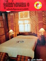 คู่มือข้างหมอน