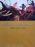 สมเด็จพระนเรศวรมหาราช วัดใหญ่ชัยมงคล : เพิ่มศักดิ์ วรรลยางกูร