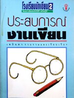 ประสบการณ์งานเขียน / เพลินตา รวบรวมและเรียบเรียง โรงเรียนนักเขียน2 ศิลปะการเขียน สอนกันไม่ได้ แต่เรียนรู้ได้ พิมพ์ปี 2536