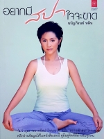 อยากมีสปา ใจจะขาด ขวัญภิรมย์ หลิน