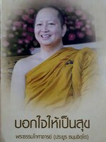 บอกใจให้เป็นสุข : พระธรรมโกศาจารย์ ( ประยูร ธัมมฺจิตโต )