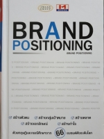 Brand Positioning: ไอ เอ็ม บุ๊คส์ จำกัด (ปกแข็ง)