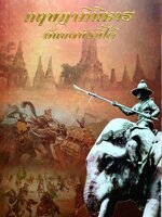 กฤษฎาภินิหารอันบดบังมิได้ : ม.ร.ว.คึกฤทธิ์ ปราโมช