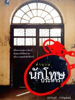 ตำนานนักโทษประหาร : เอกรงค์ ภาณุพงษ์