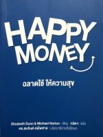 Happy Money ฉลาดใช้ให้ความสุข / กวิตา แปล ดร.สมจินต์ ศรไพศาล