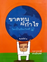 ขาดทุนคือกำไร โลกนี้ไม่มีอะไรฟรี ภาค 4 วรากรณ์ สามโกเศศ