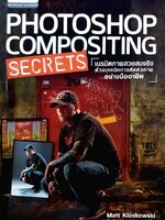 PHOTOSHOP COMPOSITIONING SECRETS; เนรมิตภาพสวยสมจริงด้วยเทคนิคการตัดต่อภาพอย่างมืออาชีพ : Matt