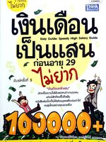 เงินเดือนเป็นแสน ก่อนอายุ 29 ไม่ยาก