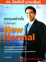 ลงทุนอย่างไรในโลกยุค New Normal ผู้เขียน ปิยศักดิ์ มานะสันต์