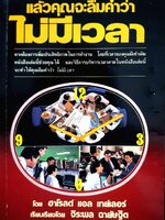 แล้วคุณจะลืมคำว่าไม่มีเวลา