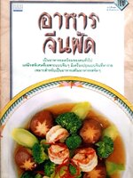 อาหารจีนผัด