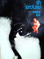 รักระหว่างรบ (A Farewell To Arms) ภาค 2 พิมพ์ครั้งที่ 1 2518