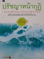 ปรัชญาหน้ากุฏิ : ว.วชิรเมธี