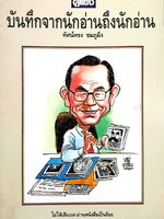 บันทึกจากนักอ่านถึงนักอ่าน : ทัศน์ทรง ชมภูมิ่ง