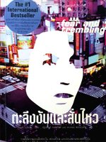 ตะลึงงันและสั่นไหว