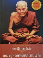 ประวัติศาสตร์สมัย หลวงปู่ทวดเหยียบน้ำทะเลจืด