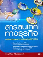 สารสนเทศ ทางธุรกิจ หนังสือด้านสารสนเทศสำหรับธุรกิจยุคโลกาภิวัตน์