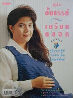 คู่มือตั้งครรภ์และเตรียมคลอด พิมพ์ครั้งที่ 7 : รักลูกบุ๊กส์