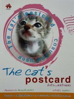 The Cat’s Postcard ส่งรัก…คนรักแมว : คีตาญชลี แสงสังข์ , นพภัทรา