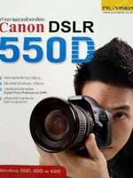 ถ่ายภาพสวยด้วยกล้อง CANON DSLR 550D