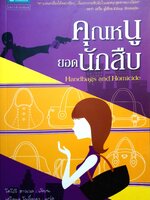 คุณหนูยอดนักสืบ Handbags and Homicide