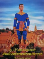 400 ปี แห่งการสวรรคต สมเด็จพระนเรศวรมหาราช