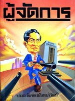 ผู้จัดการ ; ธนาคารแหลมทอง “บางระจัน ของนันทาภิวัฒน์”