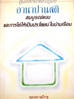 คู่มือศึกษาและปฏิบัติ อานาปานสติ สมบูรณ์แบบ และการใช้ให้เป็นประโยชน์ในบ้านเรือน พุทธทาสภิกขุ