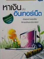 หาเงินบนอินเทอร์เน็ต : ปิยะ นากสงค์