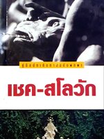 คู่มือนักเดินทาง ฉบับพกพา เชค-สโลวัก