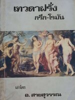 เทวดาฝรั่ง กรีก-โรมัน : อ.สายสุวรรณ