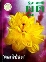 นวนิยายเรื่อง “ ผู้ดี “ บทประพันธ์ของ ดอกไม้สด