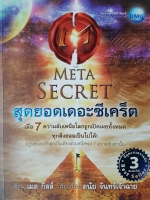 สุดยอดเดอะซีเคร็ตThe Meta Secret