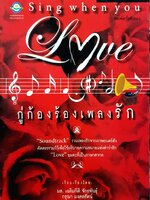 กู่ก้องร้องเพลงรัก (Sing When You Love) มล.เฉลิมกิติ จักรพันธุ์ และ กรุณา มงคลรัตน์ เรียบเรียง