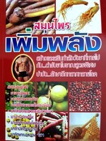 สมุนไพรเพิ่มพลัง สร้างและเสริมกำลังวังชาที่หายไป กับ....ตำรับยาโบราณสูตรพิเศษ บำาบัด...รักษาอีกหลากหลายโรค