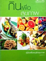 กินเพื่อสุขภาพ : คู่มือเพื่อคนรักสุขภาพ