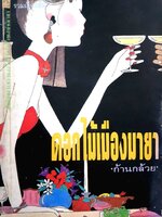 ดอกไม้เมืองมายา ก้านกล้วย