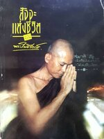 สัจจะแห่งชีวิต ของ พระโพธิรักษ์