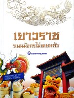 เยาวราช ถนนมังกรไม่เคยหลับ (ปกแข็ง)