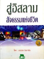 สู่อิสลาม สัจธรรมแห่งชีวิต : บรรจง บินกาซัน