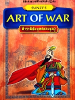 Art of War ตำราพิชัยยุทธ์ของซุนวู : Sunzi's