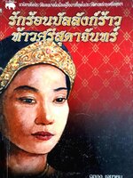 รักร้อนบัลลังก์ร้าวท้าวศรีสุดาจันทร์ นวนิยายอิงประวัติจอมนางนั่งเมืองผู้อี้อฉาวที่สุดในประวัติศาสตร์กรุงศรีอยุธยา