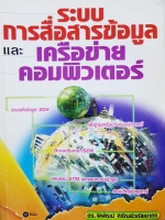 ระบบการสื่อสารข้อมูล และเครือข่ายคอมพิวเตอร์...ดร.พิพัฒน์ หิรัณย์ณิชชากร
