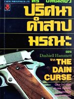 ปริศนาคำสาปมรณะ : Dasheill Hammet / ดร.ปิ่นเฉลียว