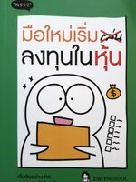 มือใหม่ เริ่มลงทุนในหุ้น