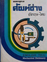 พจนานุกรมศัพท์ช่าง อังกฤษ-ไทย