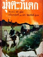 มุ่งตะวันตก พิมพ์ปี 2512