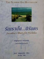 รักเรานั้น...นิรันดร